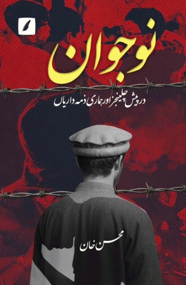 Nawjawan Darpaish Challenges aur hamari zimedariyan